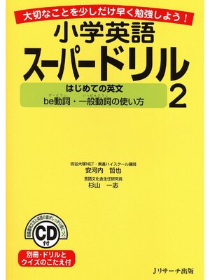 cover image of 小学英語スーパードリル 2　はじめての英文　be動詞・一般動詞の使い方【音声DL付】